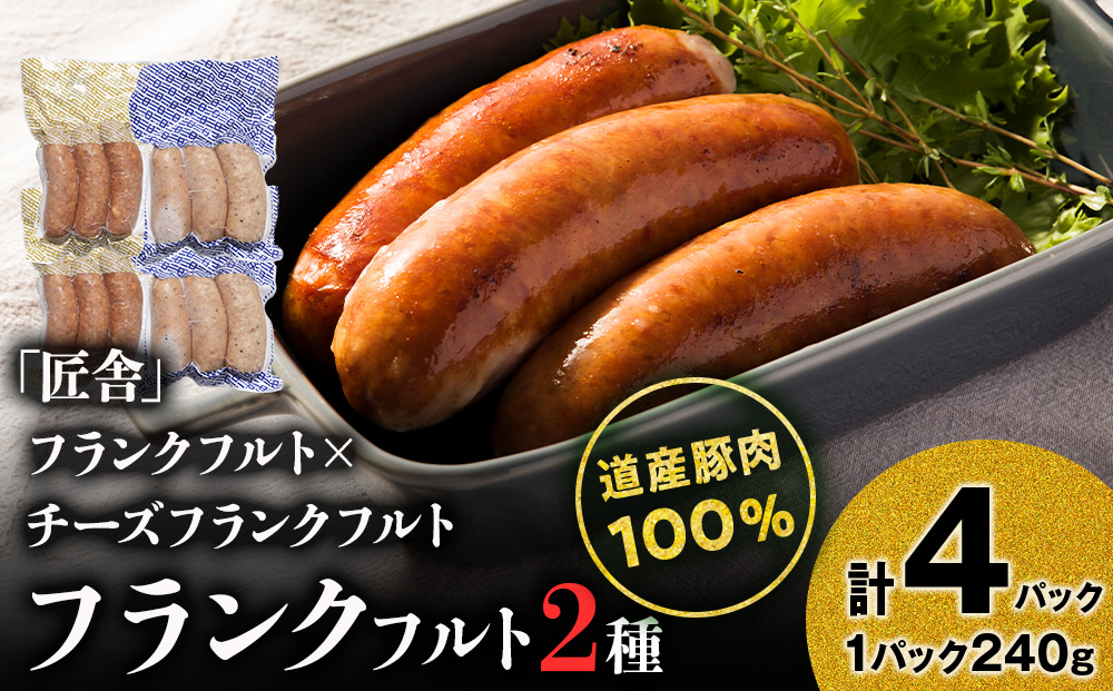 中川町フランクフルト2種セット(フランクフルト×チーズフランクフルト)各2パック 計4パック