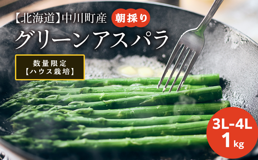 北海道中川町産ハウス栽培グリーンアスパラ　3L4Lサイズ　1kg