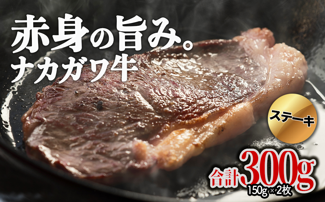 【北海道】中川町産ナカガワ牛　サーロインステーキ300g