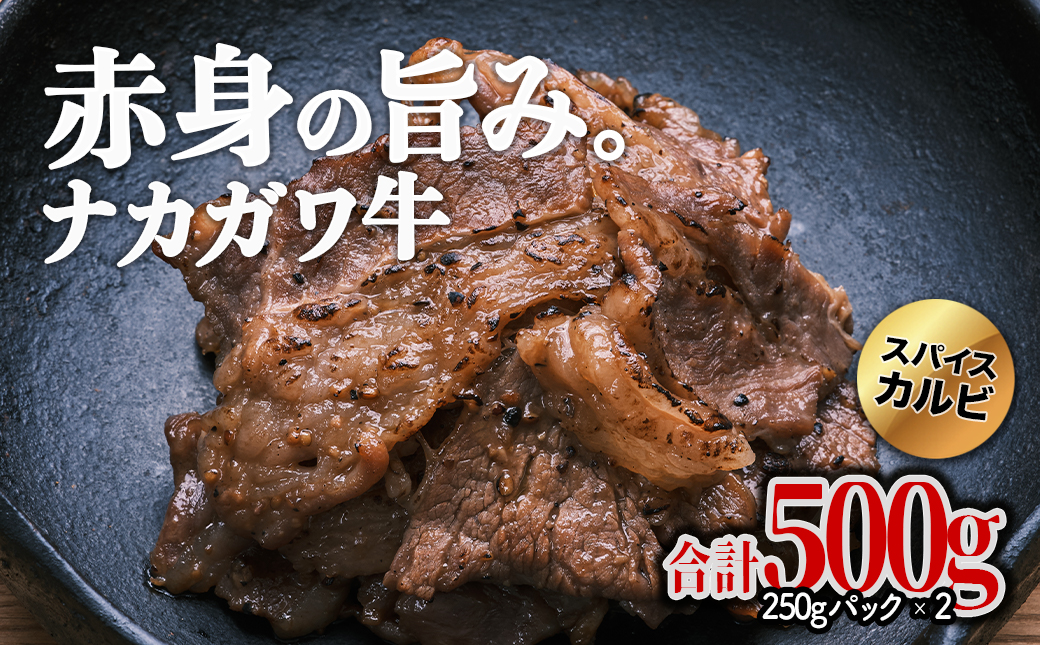 【北海道】中川町産ナカガワ牛　味付きカルビ500g （焼肉用）