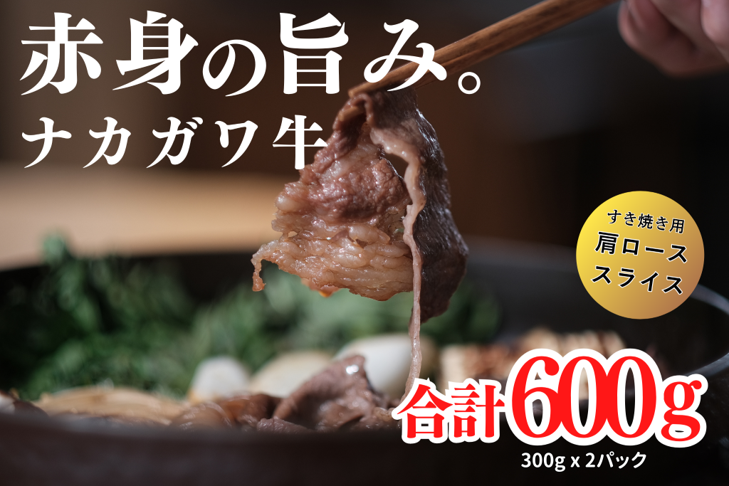 【北海道】中川町産ナカガワ牛　肩ローススライス600g（すき焼き用）