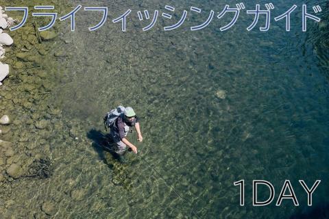 1DAYフライフィッシングガイドチケット