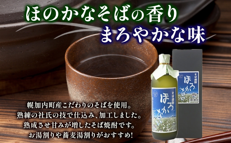 【ふるさと納税】本格蕎麦(そば)焼酎 ほろかない 25度 720ml×2本セット 蕎麦焼酎 そば ソバ 熟成 お湯割り 蕎麦湯 お酒 酒 焼酎 晩酌 そば粉 まろやか 豊かな風味 味わい 送料無料 ギフト 贈り物 団らん 北海道 幌加内町