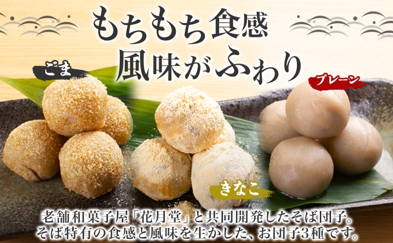 ほろかない極上 そばだんご 3種 蕎麦 ジェラート 5個 そば粉 そば アイス ミルク ほろみのり デザート スイーツ グルメ ギフト 贈り物 お取り寄せ 花月堂 せいわ温泉ルオント 北海道 幌加内町