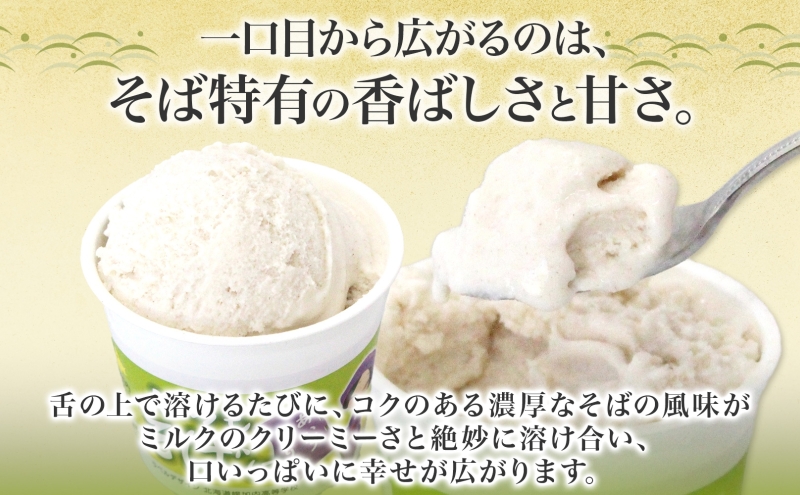 3ヶ月連続 蕎麦 ジェラート×9個 そば粉 そば アイス ミルク ほろみのり ひんやり デザート スイーツ グルメ ギフト プレゼント 贈り物 お取り寄せ 送料無料 せいわ温泉ルオント 北海道 幌加内町