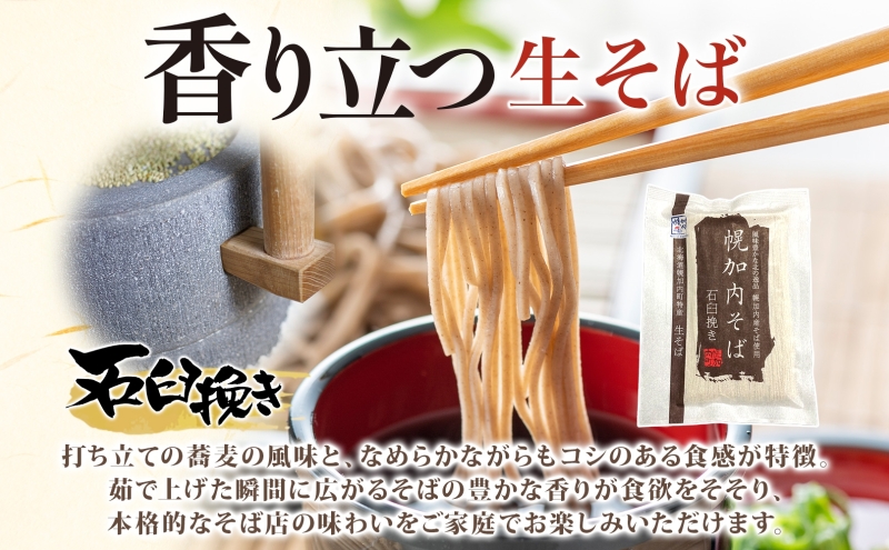 年越しそば 16人前 北海道 幌加内産 石臼挽き 生そば 半生そば 特製つゆ付 そば ソバ そば セット  本格そば 打ち立て 生めん コシ 風味  手軽 日持ち 食べ比べ ギフト 贈答用 自宅用 幌加内町