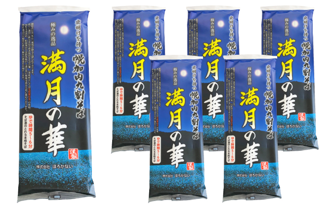北海道産 九割 そば 満月の華 200g×6束 12人前 蕎麦 乾麺 常温 ギフト グルメ 9割そば 九割そば 北海道 人気 備蓄 保存食 無添加 100% コシ 干しそば 麺 国産 道産 お取り寄せ