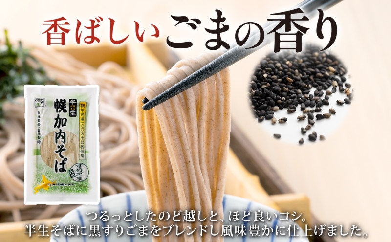 半生そば 半生ごまそば セット 240g×各4袋 そば 蕎麦 半生 幌加内町産そば粉使用 ゴマ すりごま入り 豊かな香り 産地直送 ほろかない振興公社 北海道 幌加内町