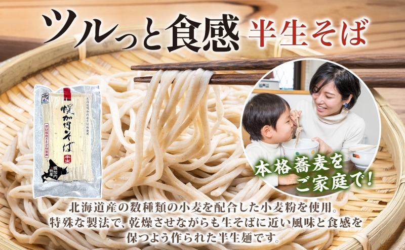 年越しそば 12人前 北海道 幌加内産 石臼挽き 生そば 半生そば 特製つゆ付 そば ソバ そば セット  本格そば 打ち立て 生めん コシ 風味  手軽 日持ち 食べ比べ ギフト 贈答用 自宅用 幌加内町