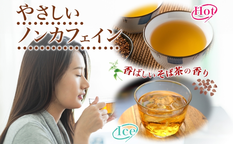 北海道 幌加内町産 そば 100％使用 そば茶 約150g×3箱 セット ソバ 蕎麦 お茶 ノンカフェイン 健康 温 冷 ホット アイス 煮出し お取り寄せ 贈答 ギフト せいわ温泉ルオント 送料無料 幌加内