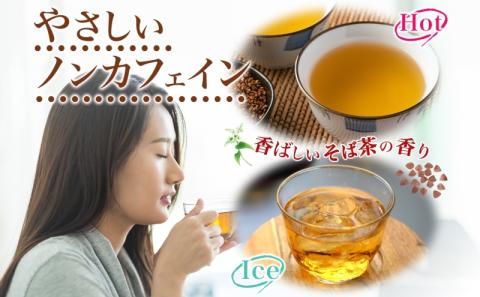 北海道 幌加内町産 そば 100％使用 そば茶 約150g×8箱 セット ソバ 蕎麦 お茶 ノンカフェイン 健康 温 冷 ホット アイス 煮出し お取り寄せ 贈答 ギフト せいわ温泉ルオント 送料無料