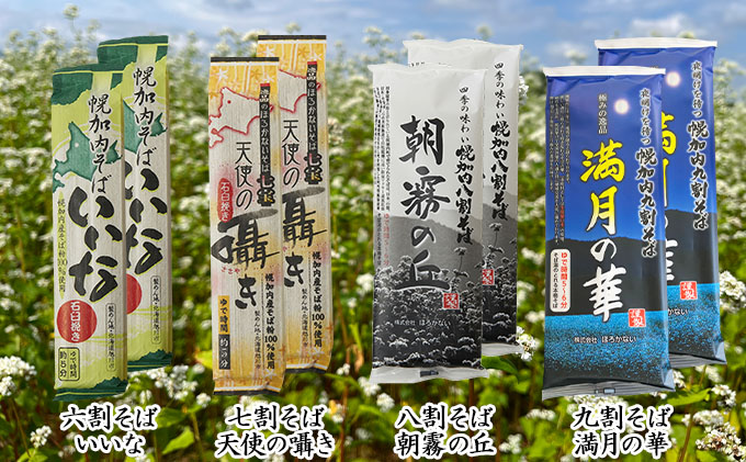 北海道 幌加内 そば バラエティ セット （ 六割 ・ 七割 ・ 八割 ・ 九割 ） 日本一 国産 そば 蕎麦 食べ比べ 常温保存 簡易包装 詰め合わせ お取り寄せ ギフト グルメ