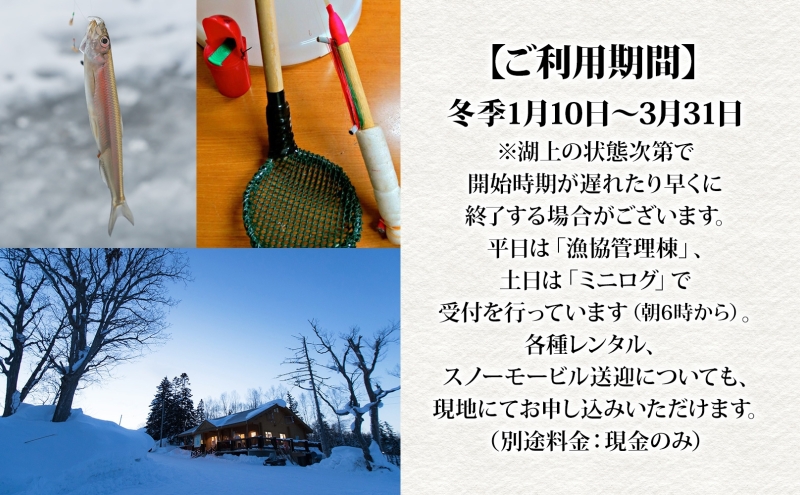 北海道朱鞠内 ワカサギ釣り 回数券 利用券 チケット 朱鞠内湖 わかさぎ 魚釣り アイスフィッシング 北海道旅行 アウトドアキャンプ 自然散策 大自然 釣り初心者 湖畔 釣り旅行 釣りの聖地 体験 送料無料 北海道 幌加内町