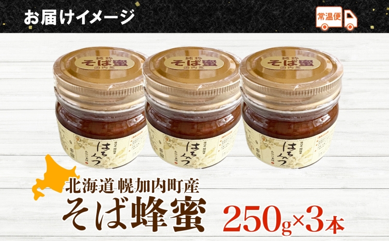 そば 蜂蜜 250ｇ 3本 蕎麦 はちみつ ハチミツ そばの坂本 北海道 幌加内町