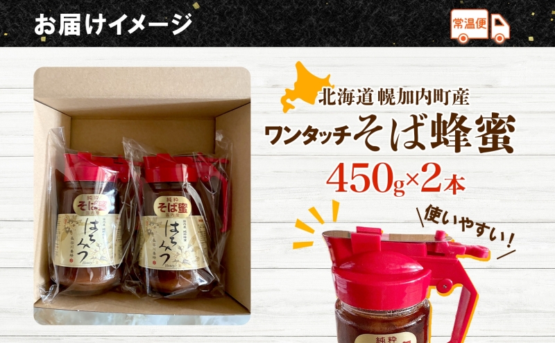 ワンタッチ そば 蜂蜜 450ｇ 2本 蕎麦 はちみつ ハチミツ そばの坂本 北海道 幌加内町