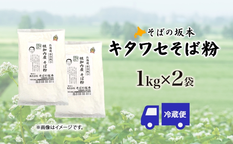 そばの坂本 北海道幌加内産 キタワセそば粉 2kg 蕎麦 そば ソバ 麺 蕎麦粉 そば粉 粉 手作り 手打ちそば 手打ち蕎麦 自宅で お家で 蕎麦作り 打ち立て 作りたて 茹でたて 国産 日本産 北海道産 全粒粉 普通粉 お取り寄せ ご当地 送料無料 北海道 幌加内町