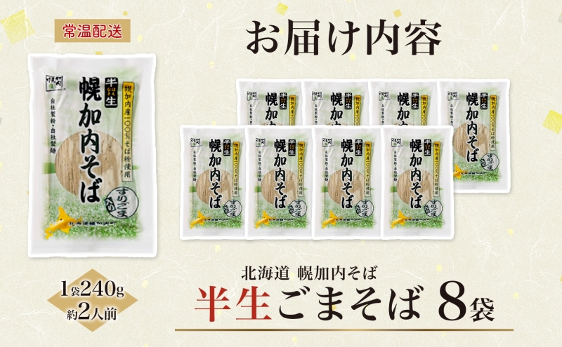 半生ごまそば 240g×8袋 そば 蕎麦 半生 幌加内町産そば粉使用 ゴマ すりごま入り 豊かな香り 産地直送 ほろかない振興公社 北海道 幌加内町