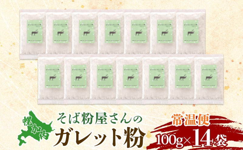 ガレット粉 そば粉 1.4kg (100g×14袋) 北海道幌加内産 石臼挽き 使い切りそば 蕎麦 個包装 ガレット 北海道 幌加内町