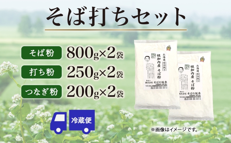 そばの坂本 そば打ちセット そば粉 打ち粉 つなぎ 蕎麦 そば工房坂本 蕎麦粉 そば作り 蕎麦作り お家で ご自宅で 体験 キット そば打ちキット 本格的 手作り 出来立て 打ち立て 作りたて 手打ちそば お取り寄せ ご当地 北海道 幌加内町