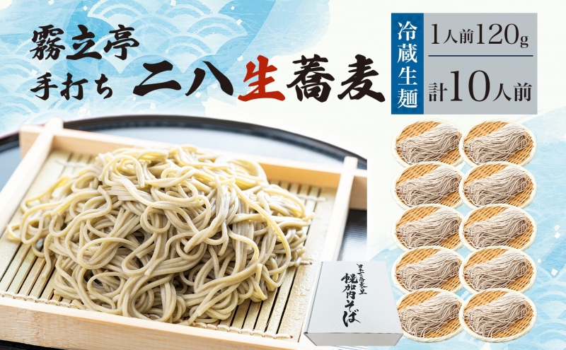 冷蔵『生』二八そば ちょうどいい120g×10人前 1.2kg 蕎麦 ソバ 生麺 麺 霧立亭 石臼挽き 自家製粉 手打ちそば 冷蔵 グルメ ギフト お取り寄せ 北海道 幌加内町