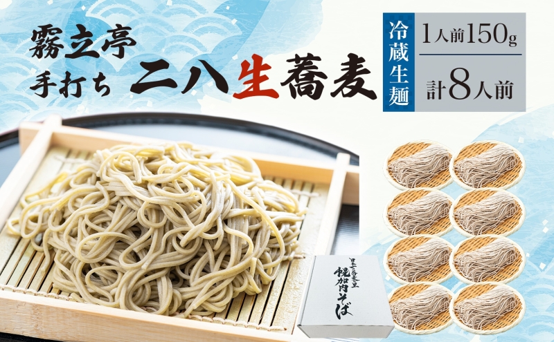 冷蔵『生』二八そば ちょうどいい150g×8人前 1.2kg 蕎麦 ソバ 生麺 麺 霧立亭 石臼挽き 自家製粉 手打ちそば 冷蔵 グルメ ギフト お取り寄せ 北海道 幌加内町