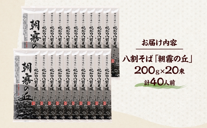 北海道幌加内そば 朝霧の丘 200g×20束 八割そば 蕎麦 お蕎麦 おそば 幌加内蕎麦 和食 麺 8割蕎麦 九割蕎麦 乾麺 昆布 昆布つゆ 簡単調理 名産品 特産品 ざるそば かけそば 備蓄 お取り寄せグルメ 送料無料 北海道 幌加内町