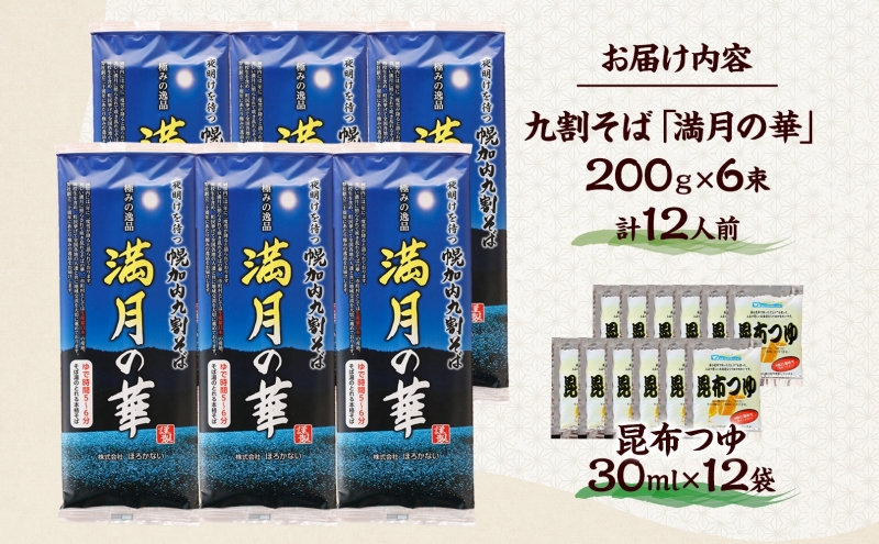 北海道 幌加内そば 満月の華 九割そば 200g×6束 つゆ付き 蕎麦 お蕎麦 おそば 幌加内蕎麦 和食 麺 9割蕎麦 九割蕎麦 乾麺 昆布 昆布つゆ 簡単調理 名産品 特産品 ざるそば かけそば つゆ 備蓄 お取り寄せグルメ 送料無料 北海道 幌加内町