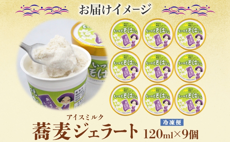 蕎麦 ジェラート×9個 そば粉 そば アイス ミルク ほろみのり ひんやり デザート スイーツ グルメ ギフト プレゼント 贈り物 お取り寄せ 送料無料 せいわ温泉ルオント 北海道 幌加内町