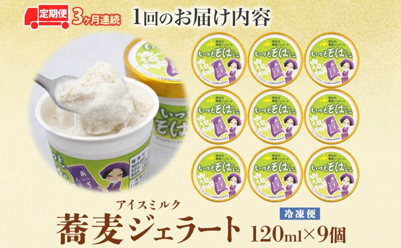 3ヶ月連続 蕎麦 ジェラート×9個 そば粉 そば アイス ミルク ほろみのり ひんやり デザート スイーツ グルメ ギフト プレゼント 贈り物 お取り寄せ 送料無料 せいわ温泉ルオント 北海道 幌加内町