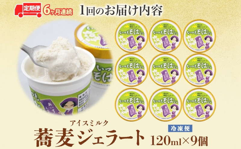 6ヶ月連続 蕎麦 ジェラート×9個 そば粉 そば アイス ミルク ほろみのり ひんやり デザート スイーツ グルメ ギフト プレゼント 贈り物 お取り寄せ 送料無料 せいわ温泉ルオント 北海道 幌加内町