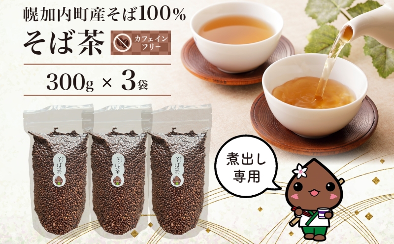 北海道 霧立そば製粉 そば茶 300g×3袋 煮出し専用 茶 お茶 ソバ 蕎麦茶 煮出し ノンカフェイン 健康 ヘルシー ギフト お取り寄せ 送料無料
