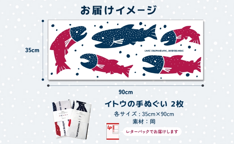 北海道 幌加内町 観光協会 イトウ手ぬぐいセット「競争・成就」 レターパック 幻の魚 イトウ 幻の魚 朱鞠内湖 保護活動 てぬぐい 日本製 岡生地 綿 カップル プリント 送料無料