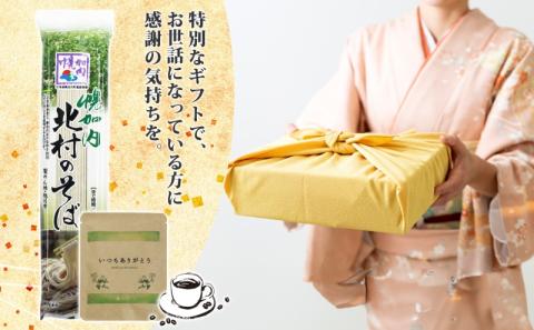 北海道 ありがとう ギフト 幌加内 北村のそば 乾麺 200g×3袋 計6人前 ＆ コーヒーバッグ 1袋 セット そば 蕎麦 引っ越し ソバ 麺 小分け 少量 お試し コーヒー 珈琲