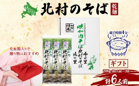 北海道 幌加内 北村のそば ギフト 細麺 乾麺 200g×3袋 計6人前 そば 蕎麦 引っ越し ソバ 年越し 麺 コシ のど越し 小分け 少量 お試し 保存 常温 プレゼント 乾めん