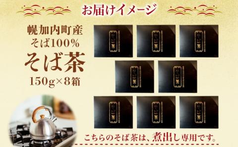 北海道 幌加内町産 そば 100％使用 そば茶 約150g×8箱 セット ソバ 蕎麦 お茶 ノンカフェイン 健康 温 冷 ホット アイス 煮出し お取り寄せ 贈答 ギフト せいわ温泉ルオント 送料無料