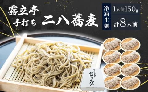 北海道 二八そば 凍結 生 ちょうどいい 150g×8人前 蕎麦 ソバ 生麺 麺 冷凍 のど越し 手打ち コシ 職人 本格 自家製 石臼挽き 専門店 日本一 ギフト 食塩不使用 お取り寄せ ご褒美 国産 100％ 産地直送 そば処霧立亭
