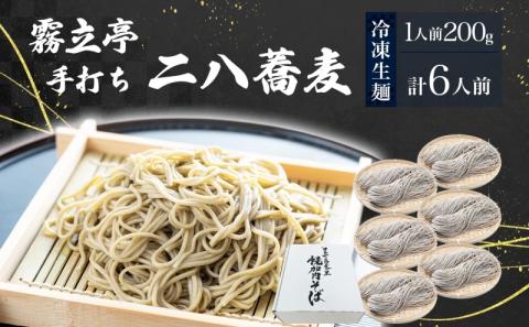 北海道 二八そば 凍結 生 少し多め 200g×6人前 蕎麦 ソバ 生麺 麺 冷凍 のど越し 手打ち コシ 職人 本格 自家製 石臼挽き 専門店 日本一 ギフト 食塩不使用 無塩  引っ越し お取り寄せ ご褒美 国産 100％ そば処霧立亭