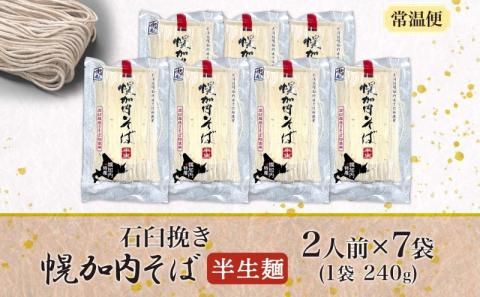 北海道 幌加内 そば 石臼挽き 半生麺 2人前×7袋 計14人前 蕎麦 ソバ 日本蕎麦 引っ越し 年越し 麺 生麺 コシ のど越し ギフト お取り寄せ グルメ 産地直送 国産 北海道産 自社製麺