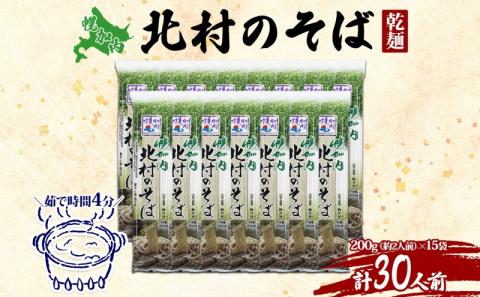 北海道 幌加内 北村のそば 細麺 乾麺 200g×15袋 計30人前 そば 蕎麦 引っ越し ソバ 年越し 麺 乾麺 コシ のど越し ギフト 保存 常温 備蓄 時短 常備 お取り寄せ 夕飯 昼食 ランチ