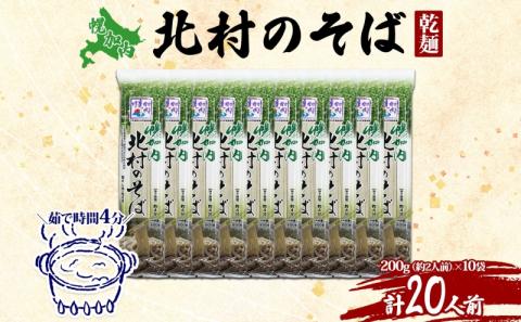 北海道 幌加内 北村のそば 細麺 乾麺 200g×10袋 計20人前 そば 蕎麦 引っ越し ソバ 年越し 麺 乾麺 コシ のど越し ギフト 保存 常温 備蓄 時短 常備 お取り寄せ 夕飯 昼食 ラ