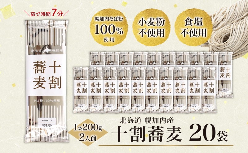 北海道産 十割蕎麦 200g×20袋 そば 乾麺 十割 蕎麦 国産 そば