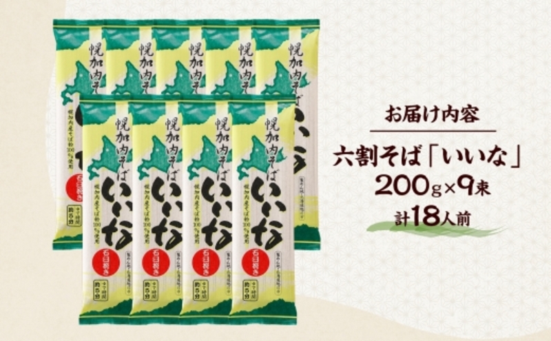 【 ふるさと納税 】 北海道 幌加内そば いいな 200g 9束 蕎麦 お蕎麦 おそば 幌加内蕎麦 和食 麺 6割蕎麦 六割蕎麦 乾麺 簡単調理 名産品 特産品 ざるそば かけそば 備蓄 お取り寄せグルメ 送料無料 北海道 幌加内町