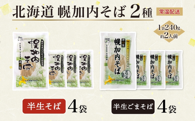 半生そば 半生ごまそば セット 240g×各4袋 そば 蕎麦 半生 幌加内町産そば粉使用 ゴマ すりごま入り 豊かな香り 産地直送 ほろかない振興公社 北海道 幌加内町