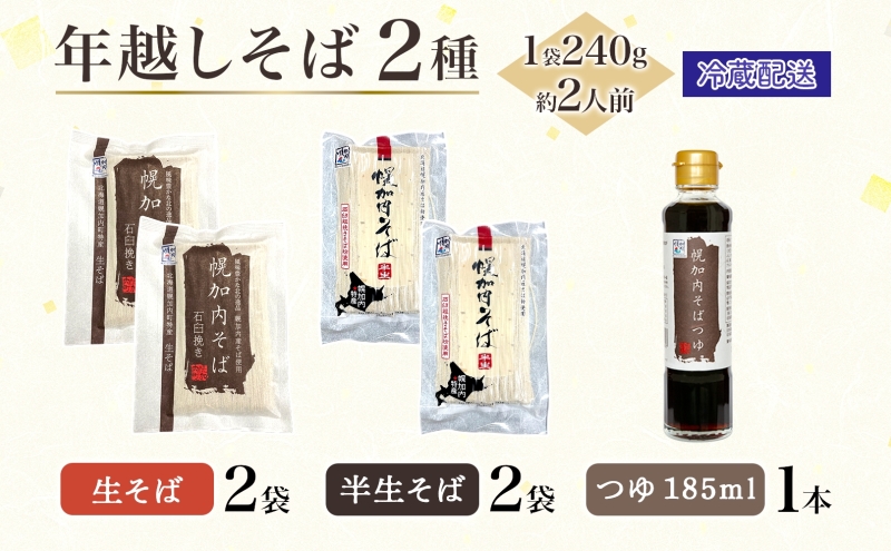 年越しそば 8人前 北海道 幌加内産 石臼挽き 生そば 半生そば 特製つゆ付 そば ソバ そば セット 本格そば 打ち立て 生めん コシ 風味 手軽 日持ち 食べ比べ ギフト 贈答用 自宅用 幌加内町