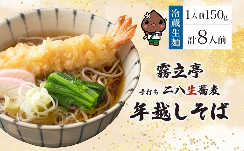 【年越しそば】冷蔵 二八そば ちょうどいい 150g ×8人前 生麺 食塩不使用 大晦日 蕎麦 そば 麺 のど越し 手打ち コシ 職人 自家製 石臼挽き お取り寄せ 国産 産地直送 年内配送 送料無料 北海道 幌加内町