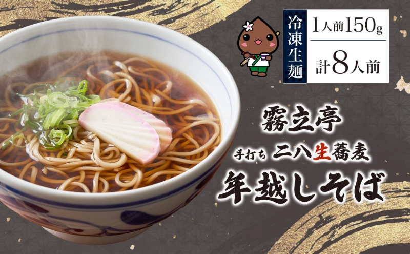 【年越しそば】冷凍 二八そば ちょうどいい 150g×8人前 生麺  食塩不使用 大晦日 蕎麦 ソバ 麺 のど越し 手打ち コシ 職人 自家製 石臼挽き お取り寄せ 国産 産地直送 年内配送 送料無料 北海道 幌加内町