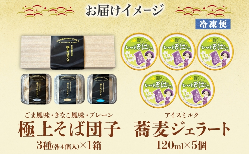 ほろかない極上 そばだんご 3種 蕎麦 ジェラート 5個 そば粉 そば アイス ミルク ほろみのり デザート スイーツ グルメ ギフト 贈り物 お取り寄せ 花月堂 せいわ温泉ルオント 北海道 幌加内町