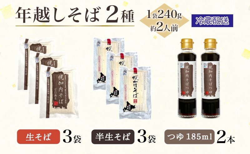 年越しそば 12人前 北海道 幌加内産 石臼挽き 生そば 半生そば 特製つゆ付 そば ソバ そば セット  本格そば 打ち立て 生めん コシ 風味  手軽 日持ち 食べ比べ ギフト 贈答用 自宅用 幌加内町