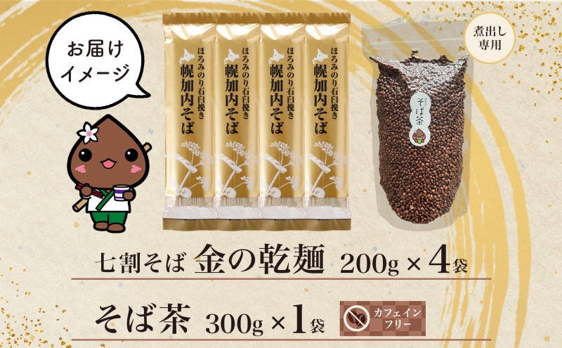 北海道 霧立そば製粉 金の乾麺 200g×4袋 そば茶 300g×1袋 セット 乾麺 茶葉 七割 蕎麦 田舎 ソバ 石臼引き ほろみつき 茶 お茶 ノンカフェイン 健康 ヘルシー ギフト お取り寄せ 送料無料