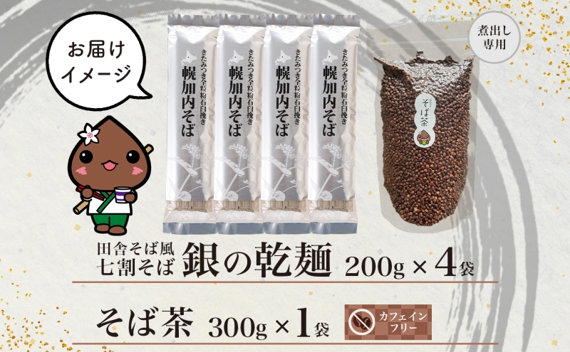 北海道 霧立そば製粉 銀の乾麺 200g×4袋 そば茶 300g×1袋 セット 乾麺 茶葉 七割 蕎麦 ソバ 石臼引き きたみつき 茶 お茶 ノンカフェイン 健康 ヘルシー ギフト お取り寄せ 送料無料